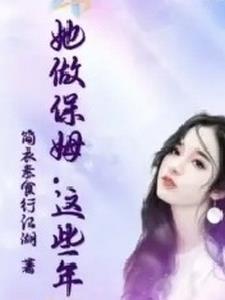 电影这个保姆好可怕
