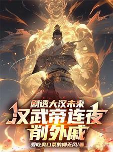 汉武帝削藩成功了吗