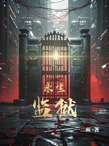 永生在哪里