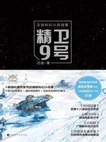 精卫9号故事