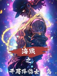 海贼之开局睡女帝