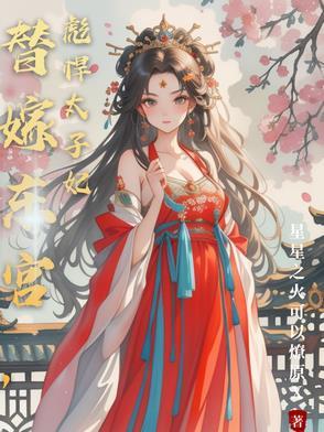 替嫁太子妃新浪