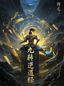 九转道经全本网
