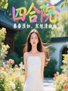 四合院秦淮茹你也不想东旭做牢吧