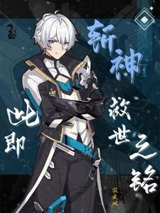 斩神此即救世之铭免费观看