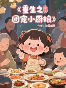 团宠小厨娘全文免费阅读