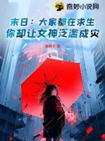 末日了身边全是女丧尸免费阅读