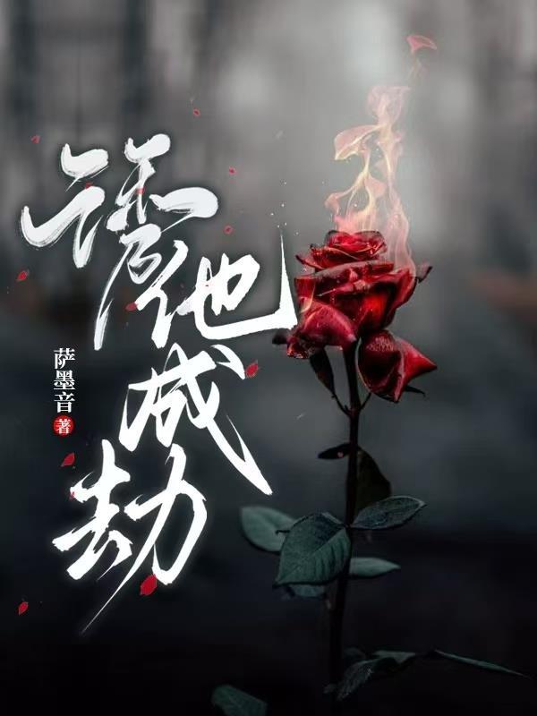 诱你成婚全文阅读