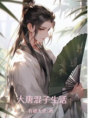 我在大唐当混子