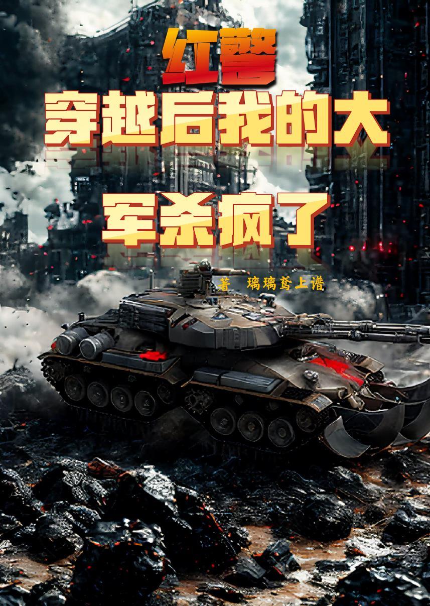 穿越红警1900全文免费阅读