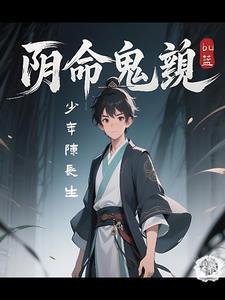 诡命阴倌 笔趣阁