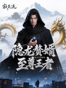 狂龙赘婿免费阅读