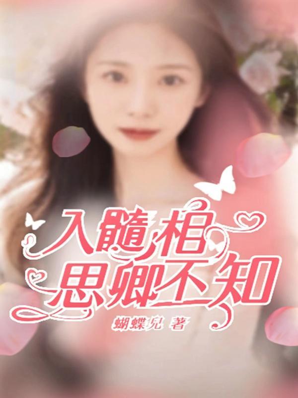 相思入骨君不知全文