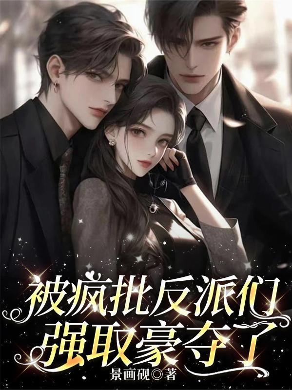 疯批反派又想对我强取豪夺