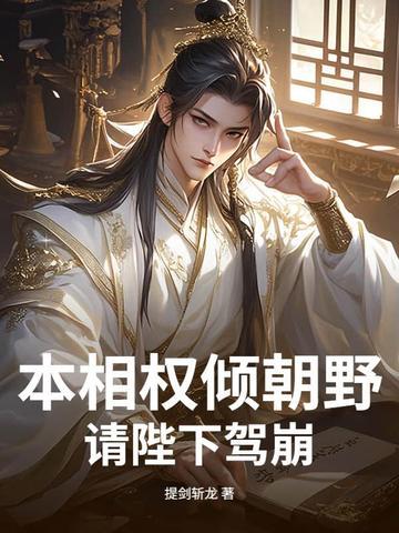请陛下驾崩的出处和背景介绍