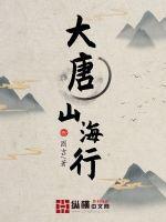大唐山海行TXT奇书网