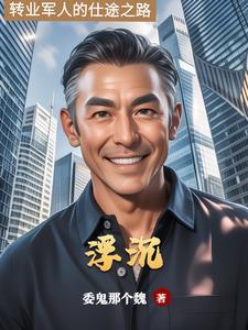 仕途浮沉庄无鱼