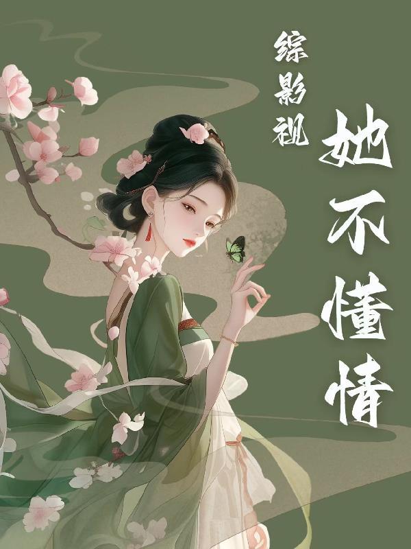综影视之情深人不知