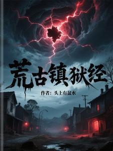 荒古镇狱经TXT书包网