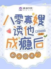 八零寡嫂诱他成瘾后