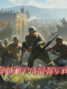 穿越到二战中国