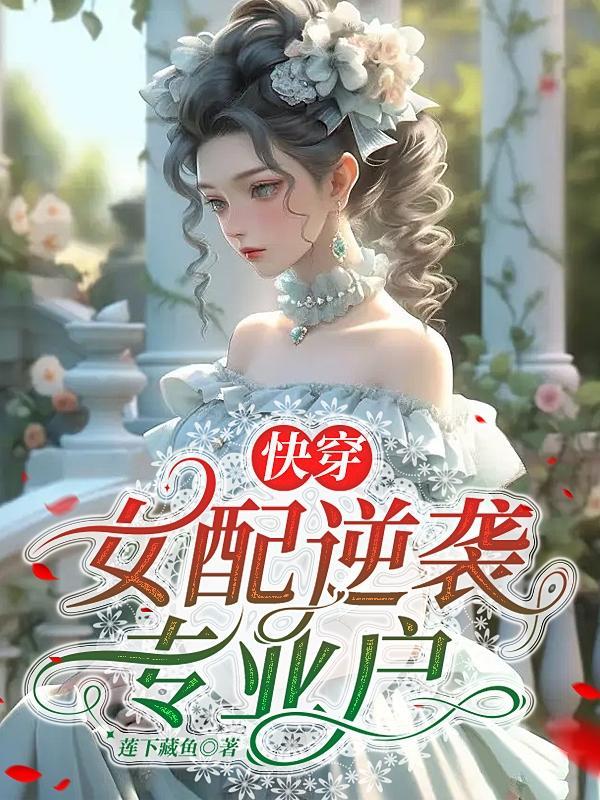 快穿女配逆袭记