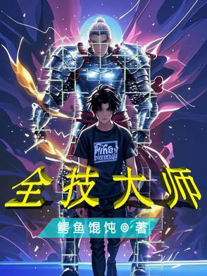 全技能大师笔趣