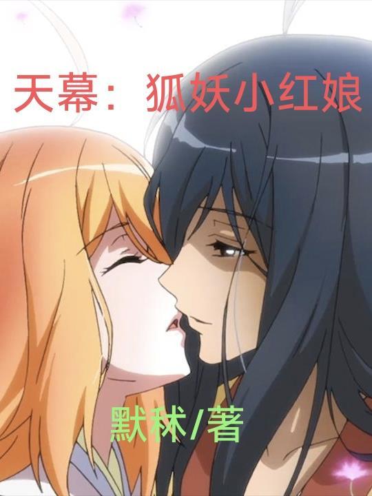 狐妖小红娘123集沐天城
