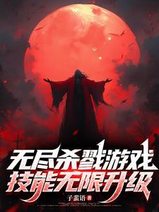 无尽杀戮角色技能