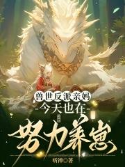 穿成恶雌养崽崽兽夫们争疯啦免费完整版