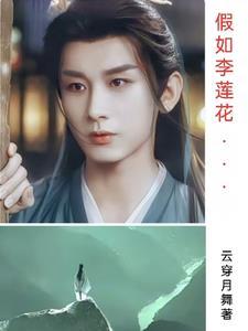 最后跟李莲花下棋的是谁