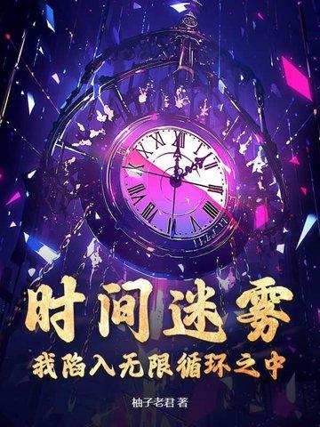 时间迷雾歌曲