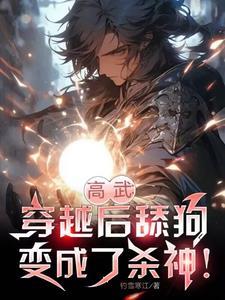 穿越成舔狗他爸我才是天命主角笔趣阁