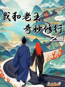 我和老王交往的四件事