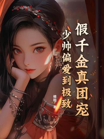 假千金竟是团宠大佬