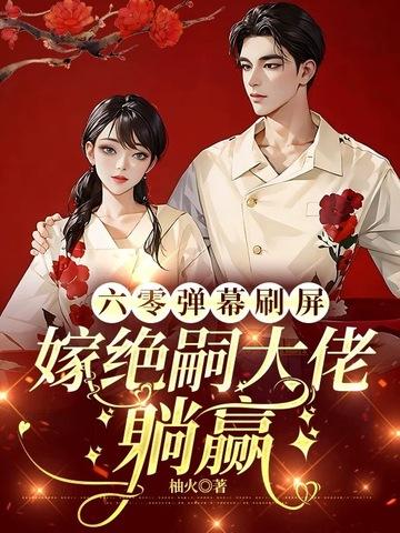 六零嫁给鳏夫