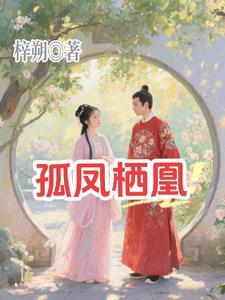 孤凰全文免费阅读无广告