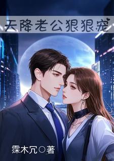 天降老公是大佬全集免费观看