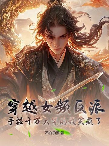 穿越女频反派