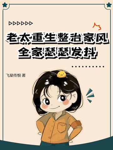 老太太重生记丰亨豫大