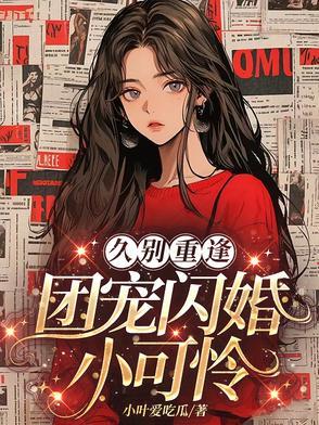 团宠小可怜是大佬免费阅读