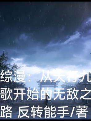 穿越从天行九歌