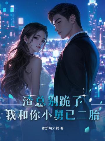 渣总裁别碰我txt