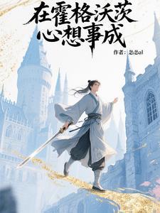 在霍格沃茨那些年