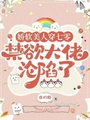 七零娇软美人撩汉记txt