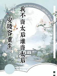 安陵容重生后
