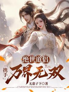 绝世道主