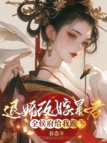退婚后他成了暴君