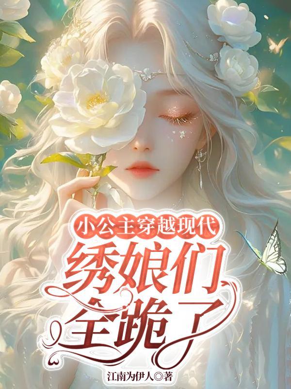 晋阳小公主穿越现代
