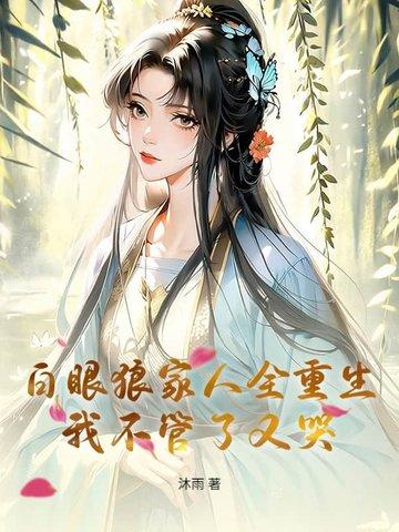 家有白眼狼